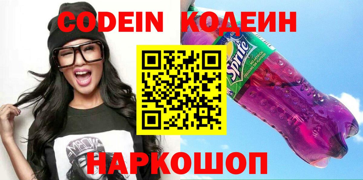 Россошь  Кодеин Purple Drank  Вход с VPN  Codein Purple Drank 